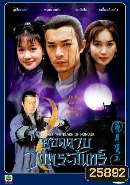 Against The Blade of Honour ยอดดาบวงพระจันทร์ ( 20 ตอนจบ )