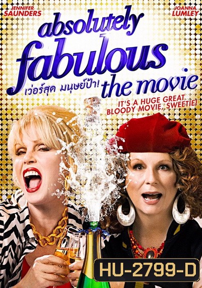 Absolutely Fabulous: The Movie เว่อร์สุด มนุษย์ป้า