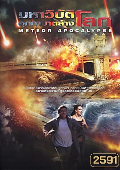 Meteor Apocalypse มหาวิบัติอุกกาบาตล้างโลก