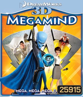 Megamind (2010) จอมวายร้ายพิทักษ์โลก 3D