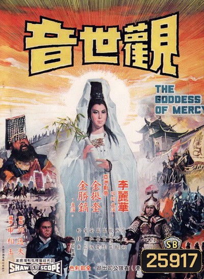 กำเนิดเจ้าแม่กวนอิม The Goddess of Mercy (1967)