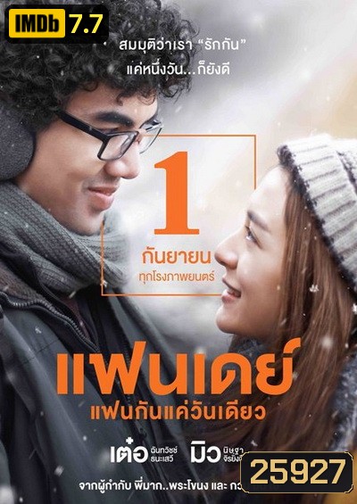 แฟนเดย์ แฟนกันแค่วันเดียว