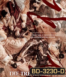 The Treacherous (2015) 2 ทรราช โค่นบัลลังก์
