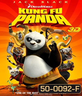 Kung Fu Panda (2008) กังฟู แพนด้า จอมยุทธ์พลิกล็อค ช็อคยุทธภพ 3D