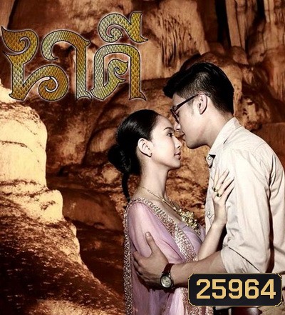 นาคี ( 11 ตอนจบ ) - PD3CH