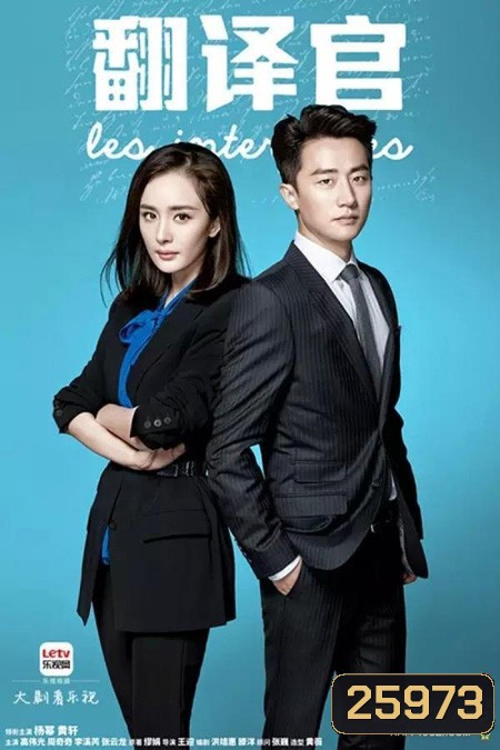 Les Interpretes ยอดรักนักแปล ( 42 ตอนจบ )