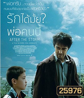 After the Storm (2016) รักได้มั้ย พ่อคนนี้