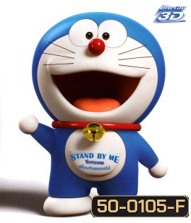 Stand by Me Doraemon (2014) โดราเอมอน เพื่อนกันตลอดไป 3D