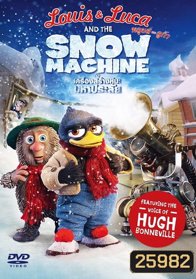 Louis & Luca And The Snow Machine หลุยส์และลูก้า กับเครื่องสร้างหิมะมหาประลัย