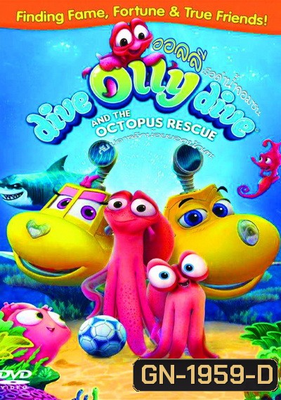 Dive Olly Dive And The Octopus Rescue ออลลี่ เรือดำน้ำจอมซน กับ ปลาหมึกน้อยยอดนักเตะ