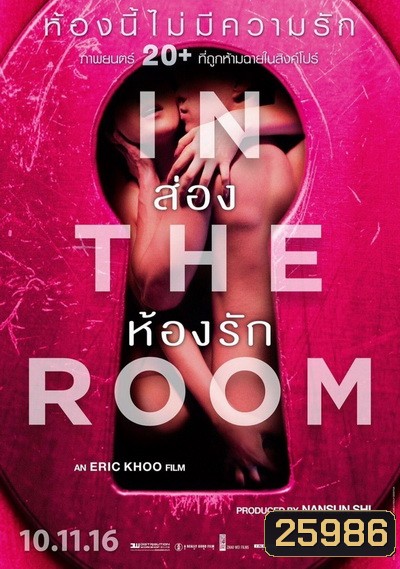 In The Room ส่องห้องรัก