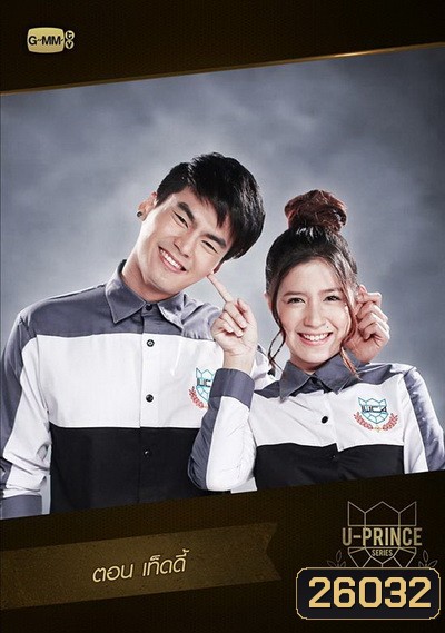 U-PRINCE Series ตอน เท็ดดี้ (4 ตอนจบ)