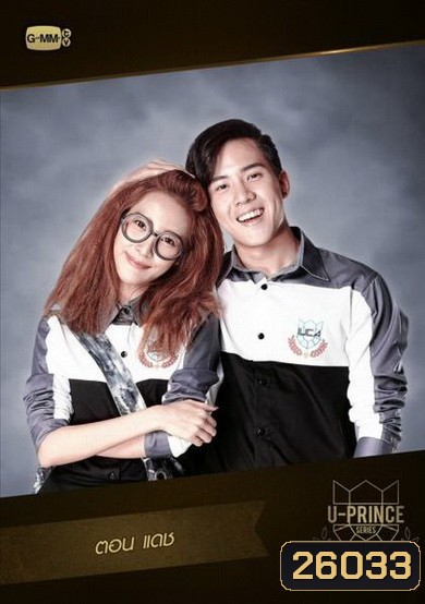 U-PRINCE Series ตอน แดช (4 ตอนจบ)