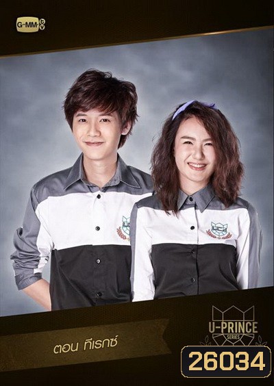 U-PRINCE Series ตอน ทีเรกซ์ (4 ตอนจบ)