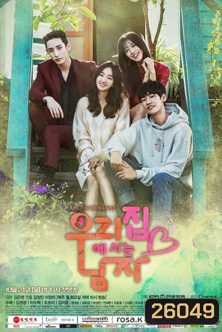 Sweet Stranger and Me 우리집에 사는 남자