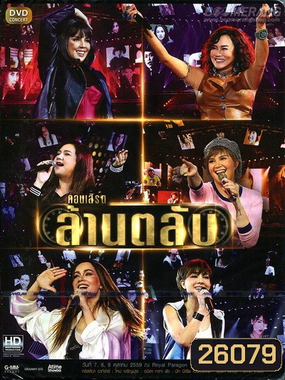 บันทึกการแสดงสด ล้านตลับ