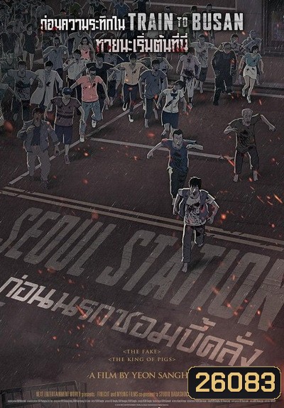 Seoul Station ก่อนนรกซอมบี้คลั่ง