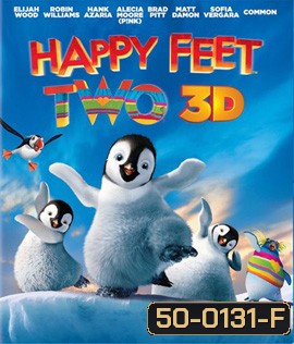 Happy Feet Two (2011) เพนกวิน กลมปุ๊ก ลุกขึ้นมาเต้น 2 (3D)