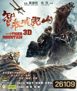 The Taking of Tiger Mountain (2015) ยุทธการยึดผาพยัคฆ์ (2D+3D)