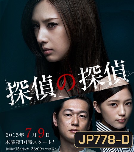 Detective versus Detectives นักสืบสาว ปะทะ นักสืบอธรรม ( 11 ตอนจบ )