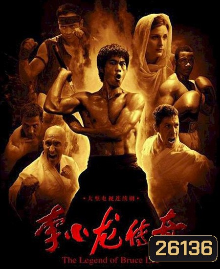 บรูซ ลี ตำนานนักสู้สะท้านโลก Legend of Bruce Lee ( 50 ตอนจบ )