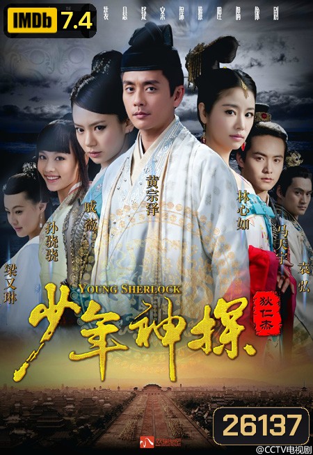 ตี๋เหรินเจี๋ย ยอดนักสืบคู่บัลลังก์ YOUNG SHERLOCK ( 30 ตอนจบ )