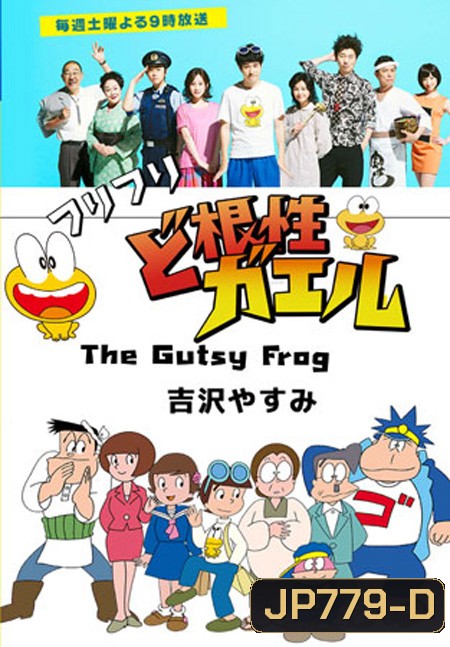 The Gutsy Frog / Dokonjo Gaeru (10 ตอนจบ)