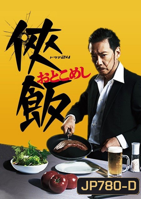 Otoko Meshi ( 10 ตอนจบ )