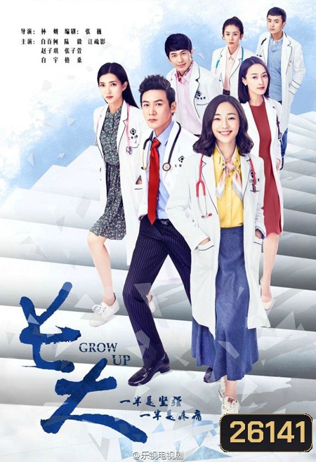 GROW UP แพทย์ฝึกหัดประลองสนาม ( 38 ตอนจบ )