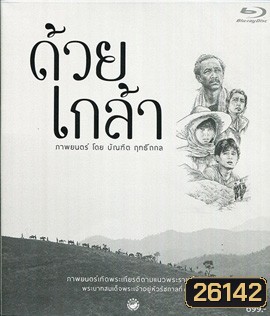 ด้วยเกล้า