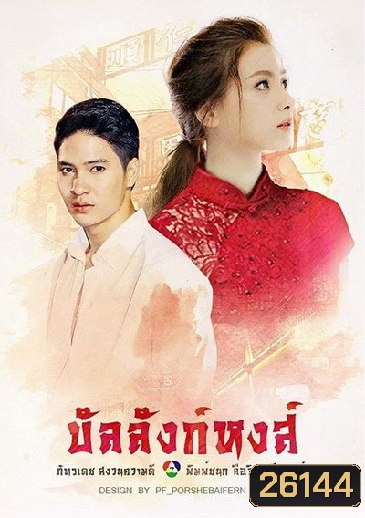 บัลลังก์หงส์ (18 ตอนจบ)