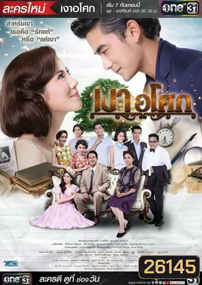 เงาอโศก (19 ตอนจบ) (ช่อง One)