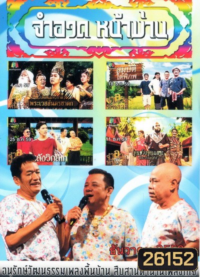 การแสดงสด จำอวดหน้าม่าน สุดฮากับ3น้าอารมณ์ดี ( ประจำเดือน ธันวาคม 2559 )