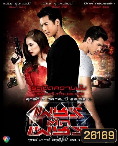 เพชรตัดเพชร ( 16 ตอนจบ )