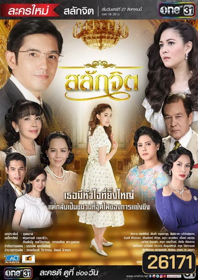 สลักจิต ( 15 ตอนจบ )