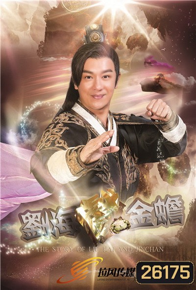 The Story of Llu Hal And Jinchan อภินิหารเทพหลิวไห่ (ตอนที่ 1-76จบ)
