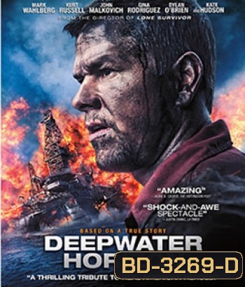 Deepwater Horizon (2016) ฝ่าวิบัติเพลิงนรก