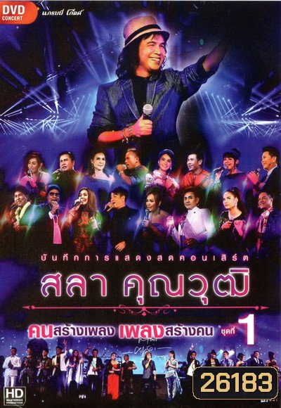 บันทึกการแสดงสด สลา คุณวุฒิ เพลงสร้างคน คนสร้างเพลง Vol.1