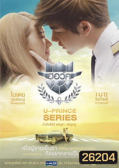 U-PRINCE Series ตอน ฮอว์ค (4 ตอนจบ)