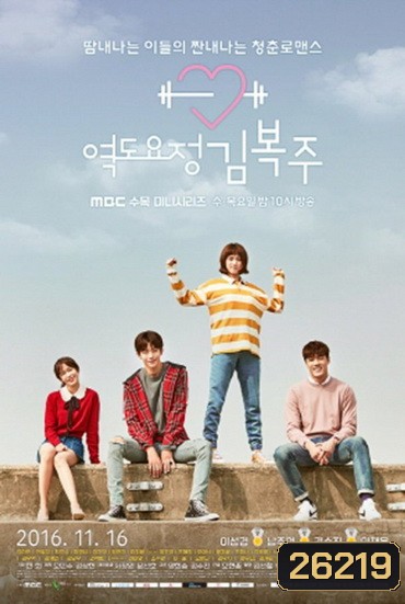 Weightlifting Fairy Kim Bok Joo ยกกำลังรัก ฉบับคิมบ๊กจู [Ep.01-16end]