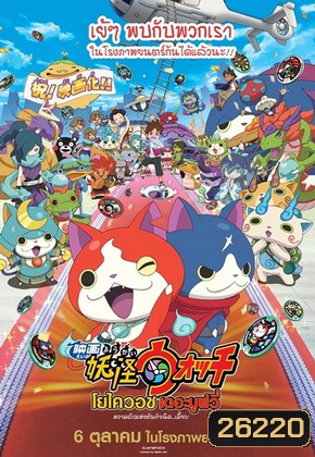 Yo-Kai WATCH The Movie โยไควอช เดอะมูฟวี่ ความลับแห่งต้นกำเนิด เมี้ยว!