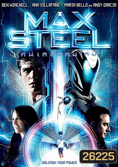 Max Steel คนเหล็กคนใหม่