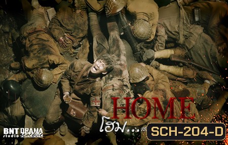 Home โฮม...สงครามและความรัก (34 ตอนจบ)