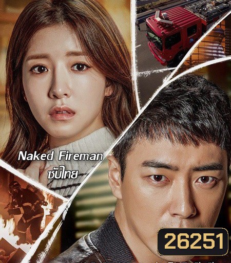 Naked Fireman ( 4 ตอนจบ )