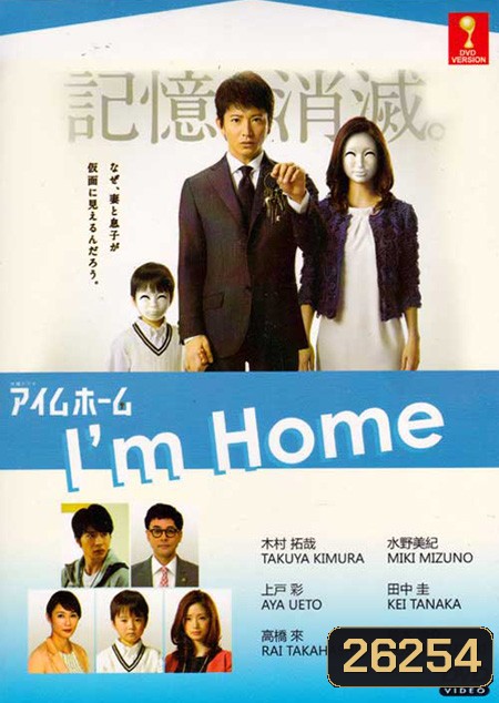 I'm Home ปริศนาวันกลับบ้าน