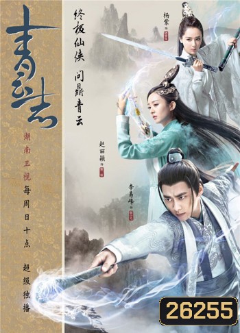 The Legend of Chusen 2016 จูเซียน กระบี่เทพสังหาร ภาค 2 ( ตอนที่ 56-73 จบ )