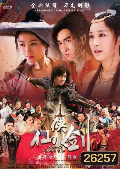 ตำนานกระบี่เซียนเซี่ย (Xian Xia Sword) ตอนที่ 1-46 (จบ)