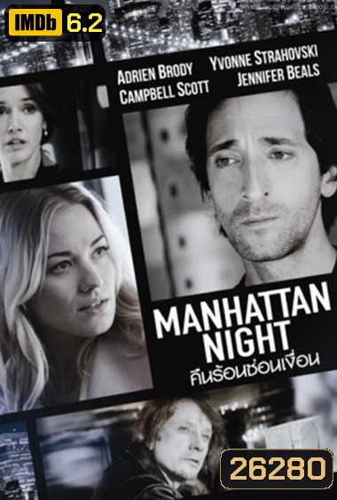 Manhattan Night คืนร้อนซ่อนเงื่อน