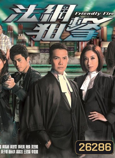Friendly Fire ไฟรักนักกฏหมาย (24 ตอนจบ)