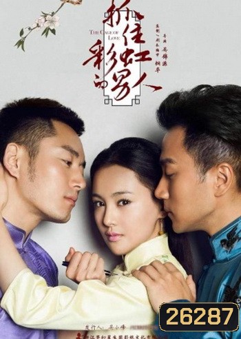 The Cage of Love ขังใจไว้ด้วยรัก